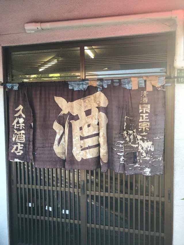 久保酒店 - サブ画像2