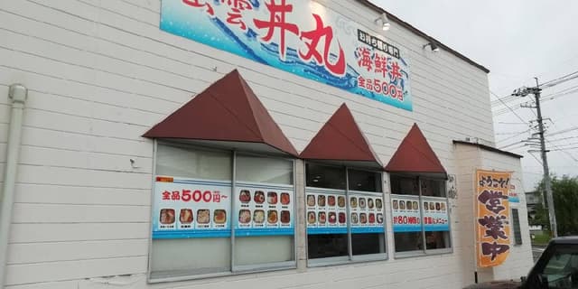 出雲丼丸 塩冶町店 - サブ画像1
