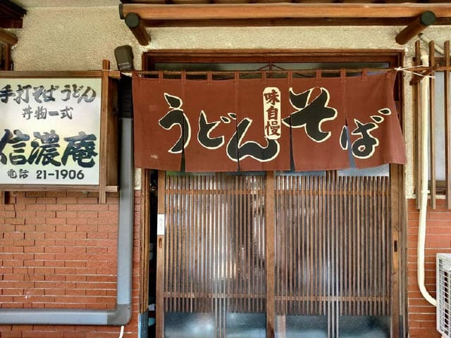 信濃庵 - サブ画像1