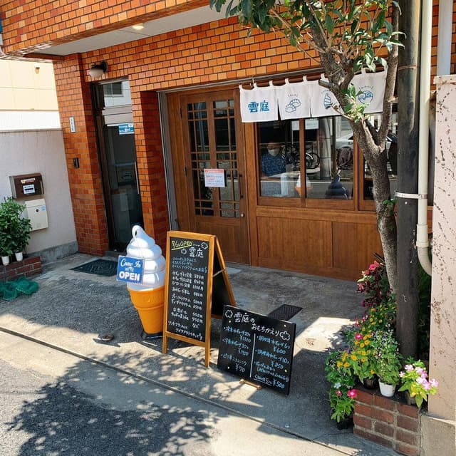 ソフトクリームと水餃子のお店 雲庭 - サブ画像2