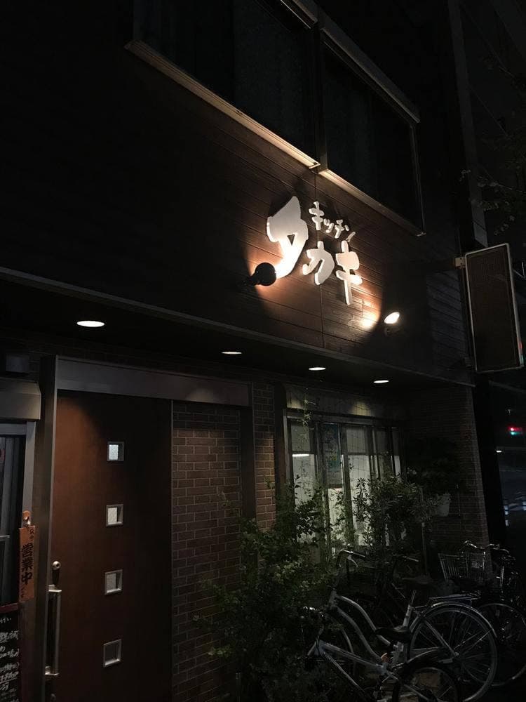 キッチンタカキ
