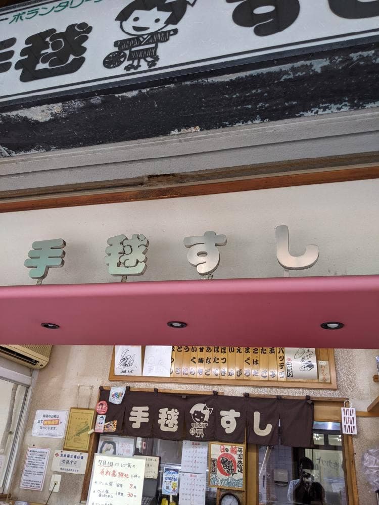 手毬すし藤棚店