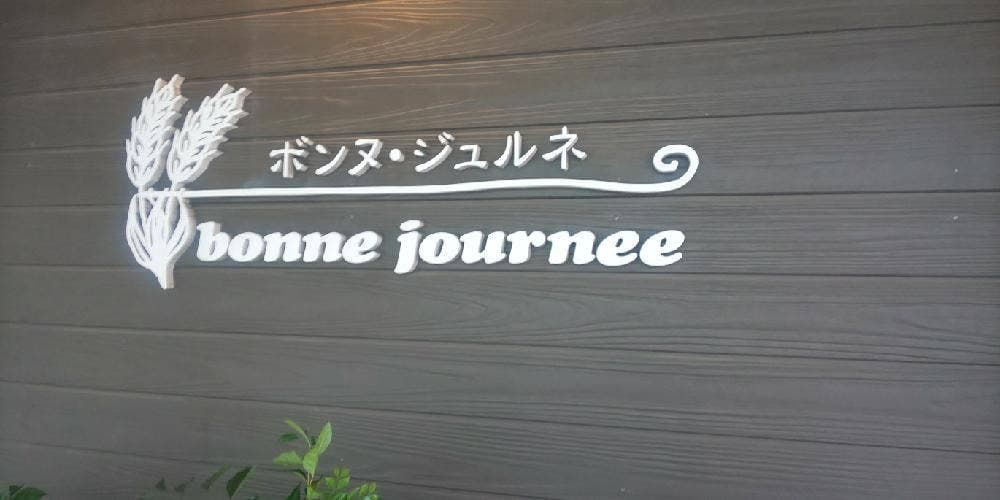 ボンヌ・ジュルネ