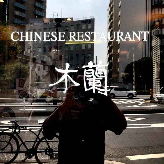 木蘭 - サブ画像2