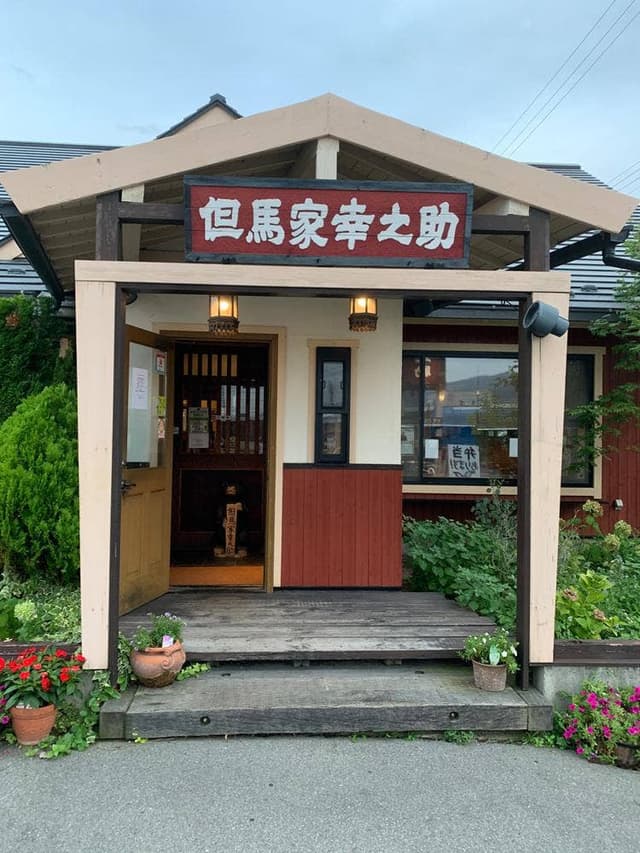 但馬家幸之助 ちの店 - サブ画像1