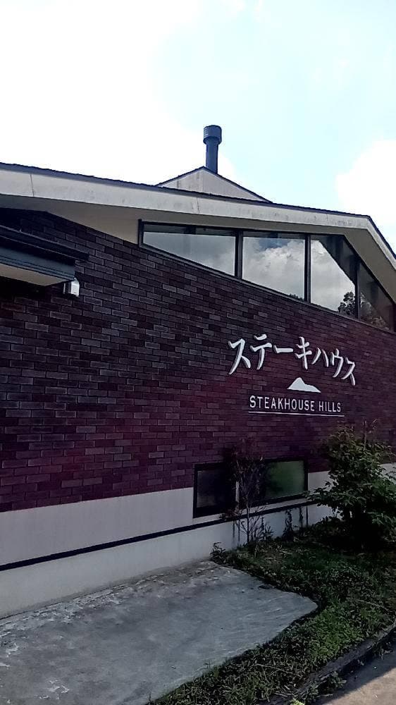 ステーキハウス ヒルズ