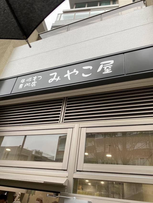 牛豚もつ専門店 みやこ屋 - サブ画像1