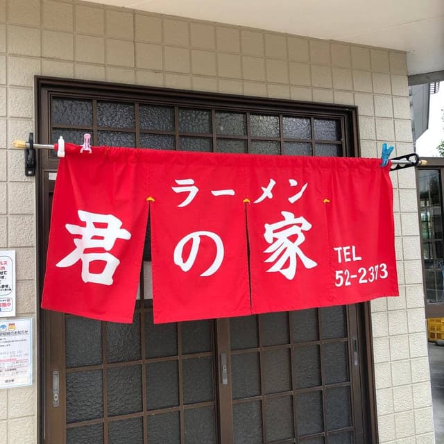 君の家食堂 - サブ画像1