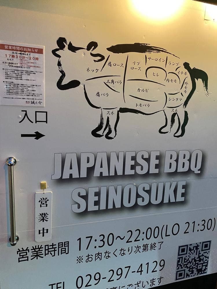 焼肉 誠之介