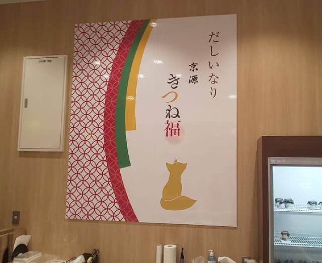 京源 きつね福 - サブ画像3
