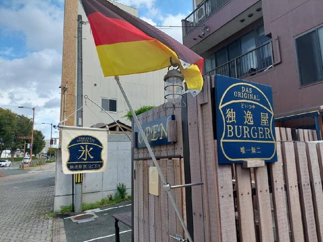 独逸屋バーガー - サブ画像2
