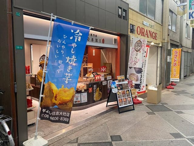 おいもスイーツ専門店 芋よし 住吉大社店 - サブ画像3