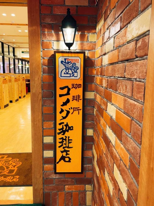 コメダ珈琲店 ビエラ小倉店 - サブ画像2