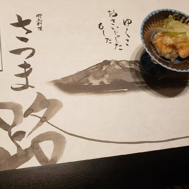 さつま路 - サブ画像2