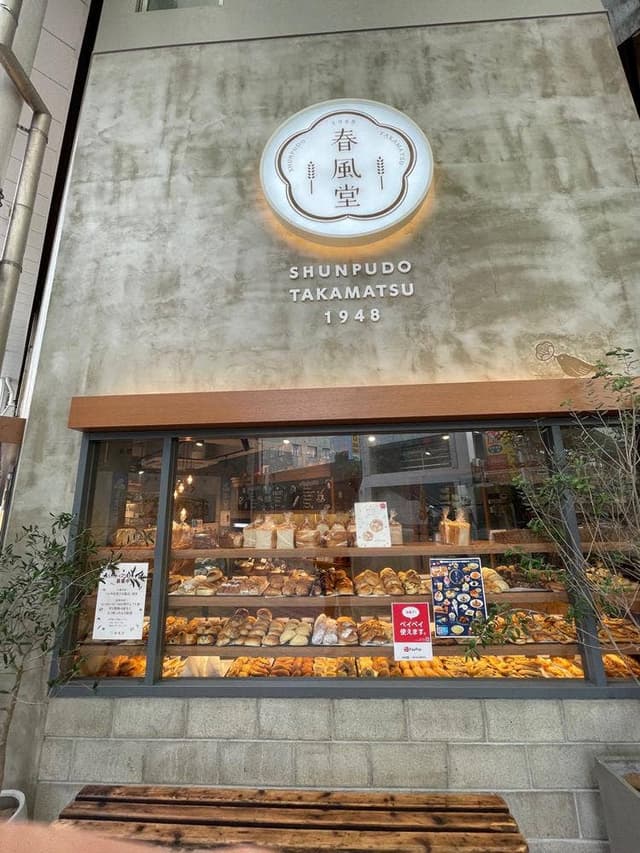 春風堂 南店 - サブ画像2