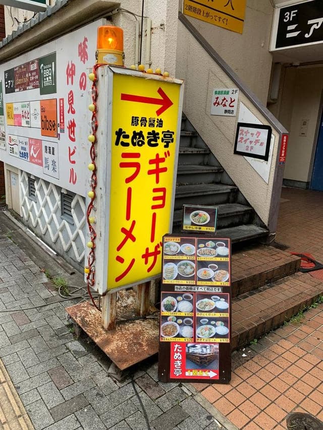 たぬき亭 - サブ画像2