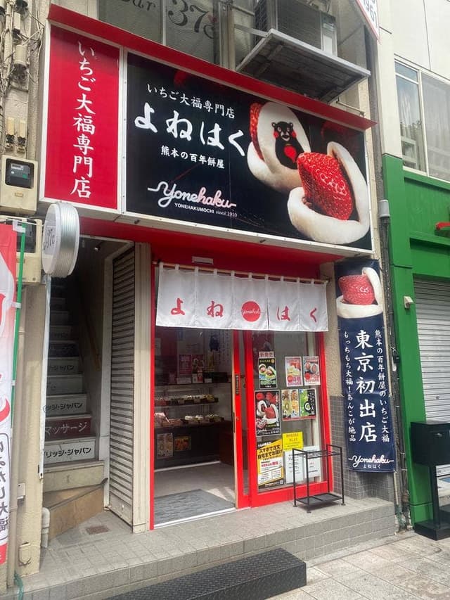 いちご大福専門店 よねはく - サブ画像3