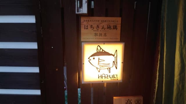 ダイニング アンド サケ ハヅキ - サブ画像1