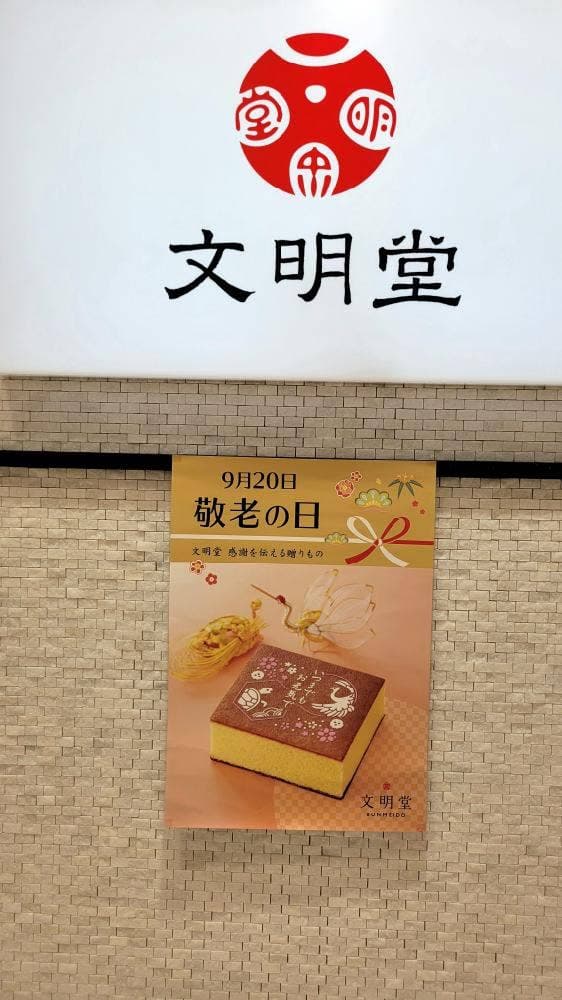 文明堂 ミウィ橋本店