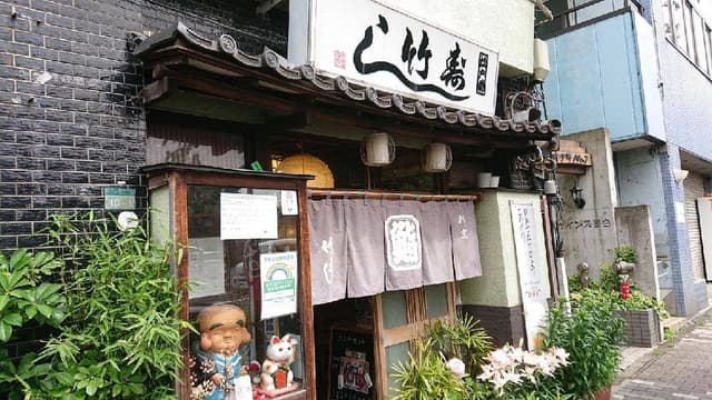 竹寿し - サブ画像1