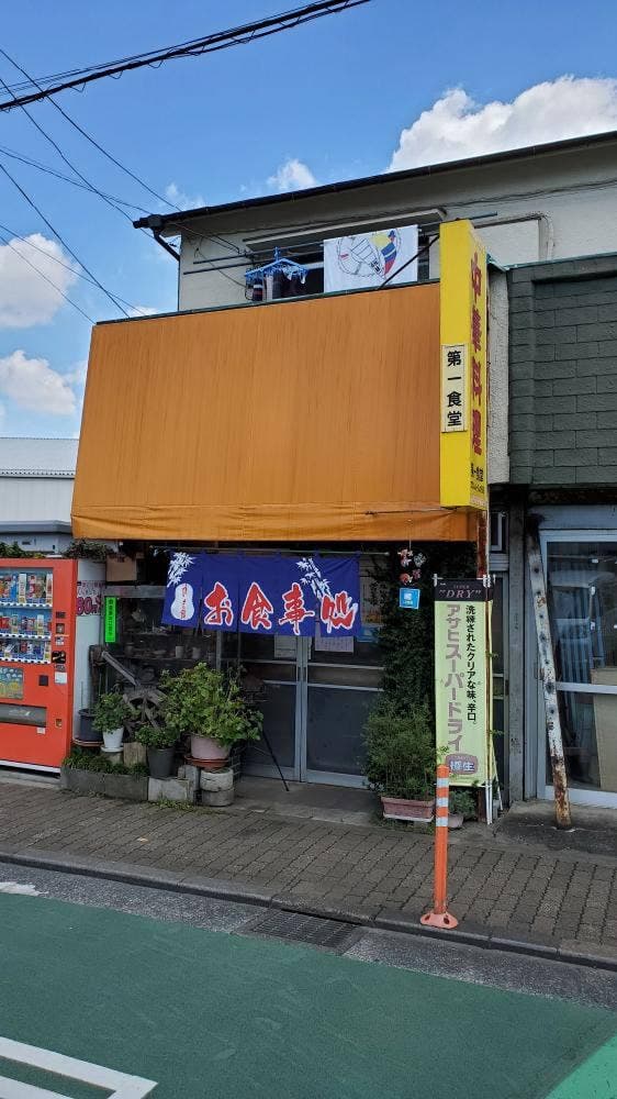 第一食堂 - サブ画像1