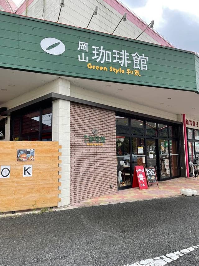 岡山珈琲館 グリーンスタイル和気店 - サブ画像1