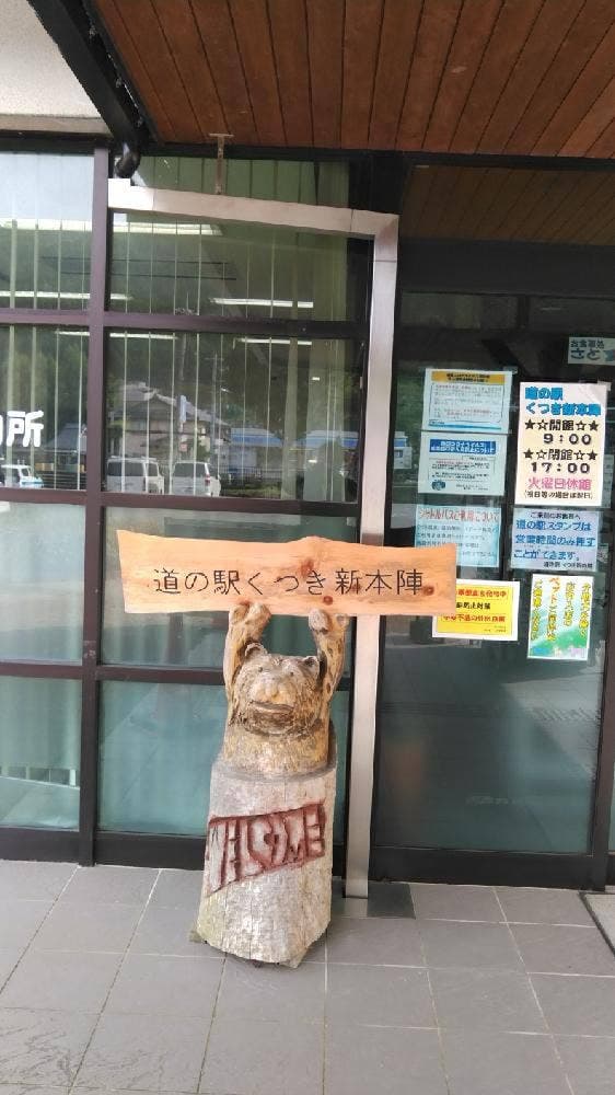 くつき新本陣 - サブ画像2