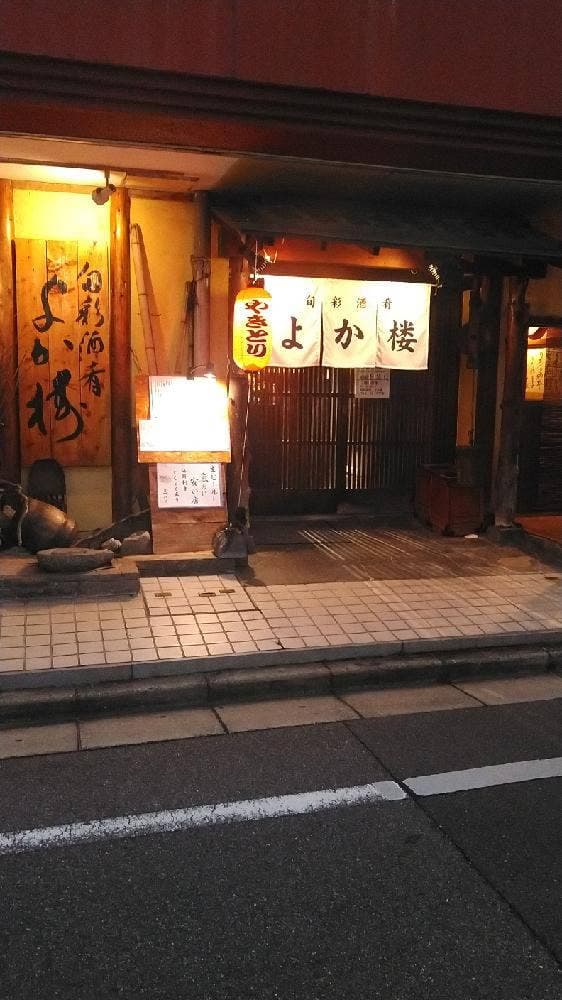 よか楼
