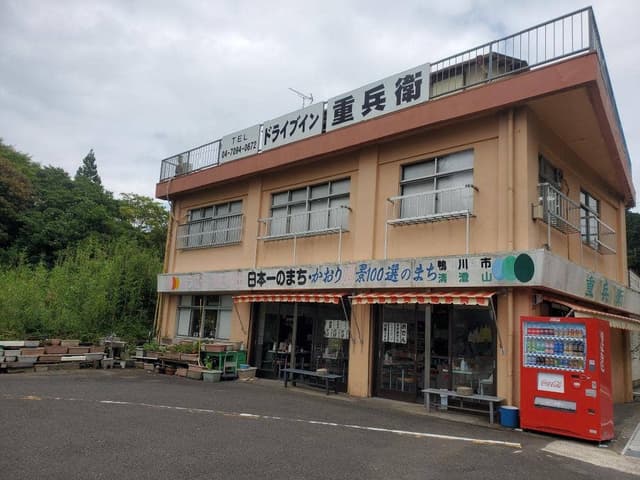 ドライブイン 重兵衛 - サブ画像2