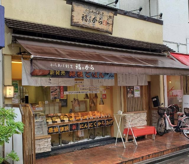 福のから 浜田山店 - サブ画像3