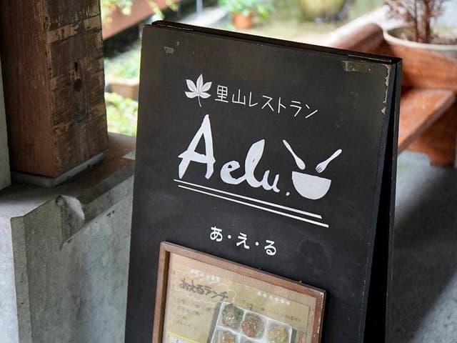 里山レストラン Aelu - サブ画像2