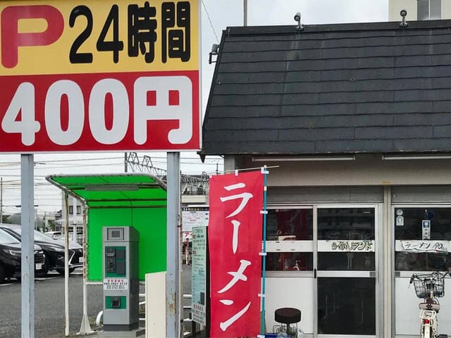 らーめんランド190 北坂戸店 - サブ画像1
