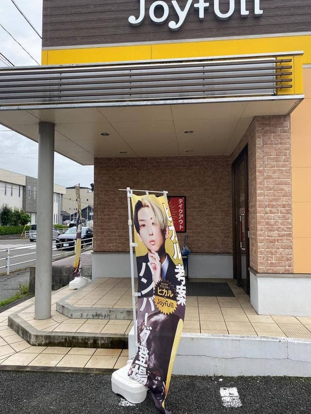 ファミリーレストラン ジョイフル 一宮音羽店 - サブ画像1