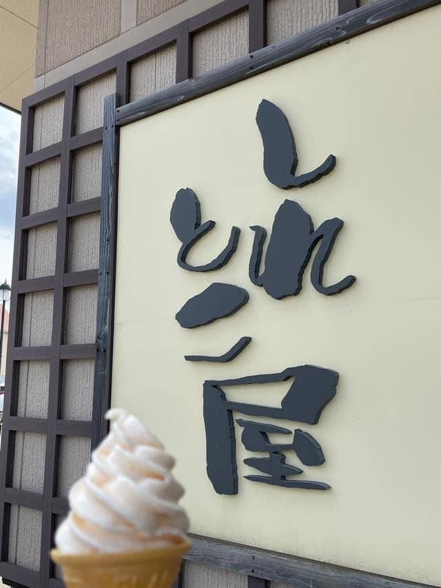 野尻正武商店 斜里工房しれとこ屋 - サブ画像2