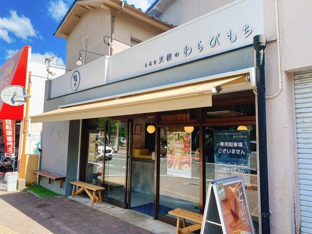 とろり天使のわらびもち 岡山学南町店 - サブ画像1