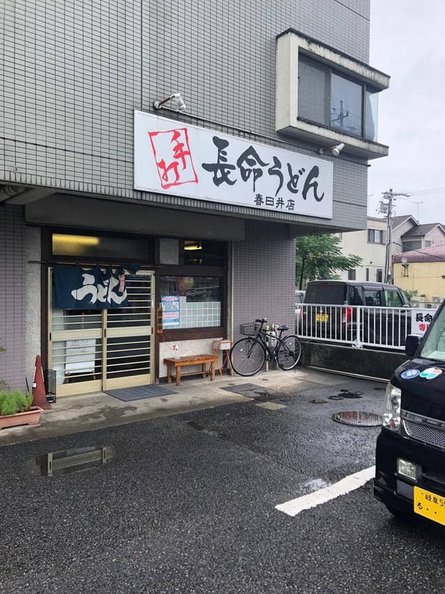 長命うどん 春日井店 - サブ画像2