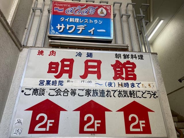 明月館 - サブ画像3