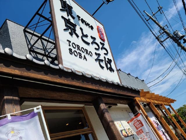 東京とろろそば 横浜美しが丘店 - サブ画像3