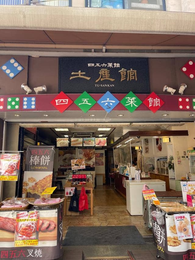 四五六菜舘 土産館 - サブ画像1