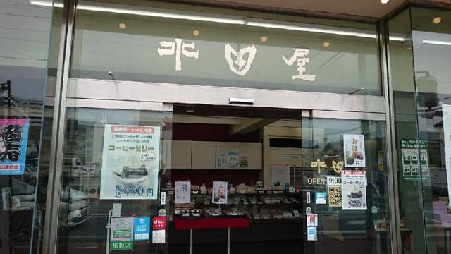 水田屋 - サブ画像3