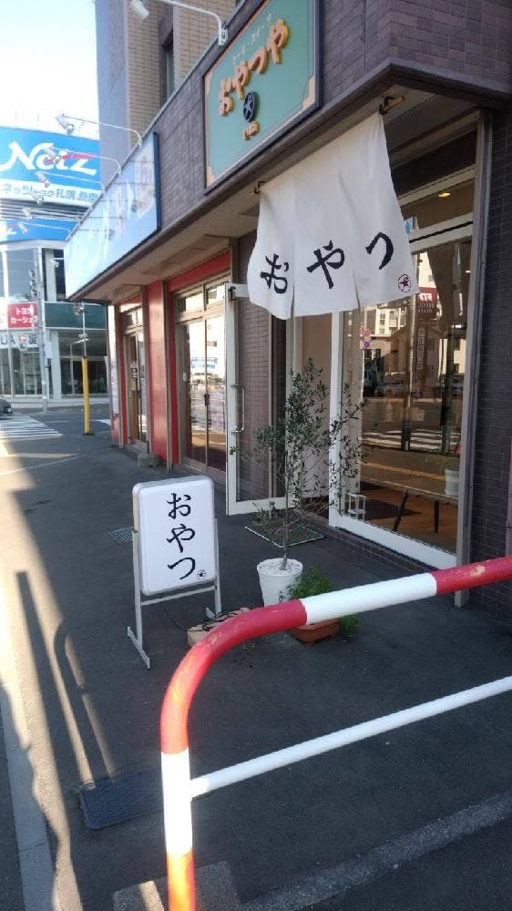 おやつや いぬ - サブ画像2