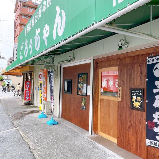 本格広島お好み焼 ごろぅちゃん - サブ画像3