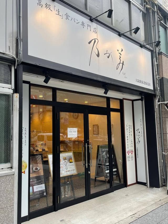 乃が美 大阪駅前北販売店 - サブ画像2