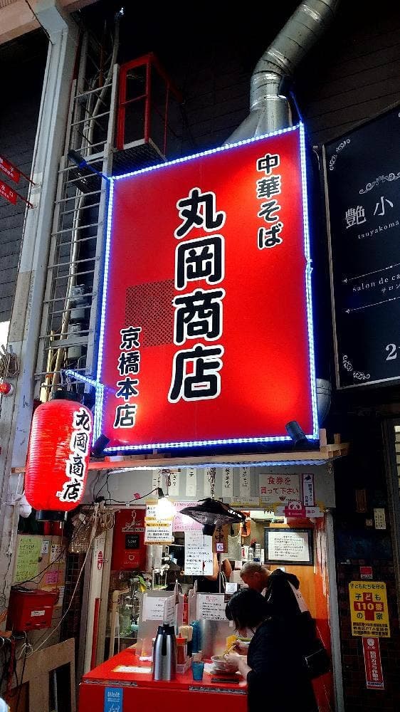 中華そば 丸岡商店 京橋本店 - サブ画像2