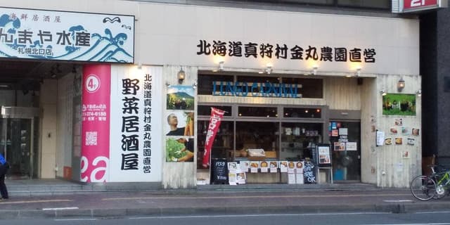 金丸農園直営 野菜居酒屋ルンゴカーニバル 札幌駅 北口店 - サブ画像3