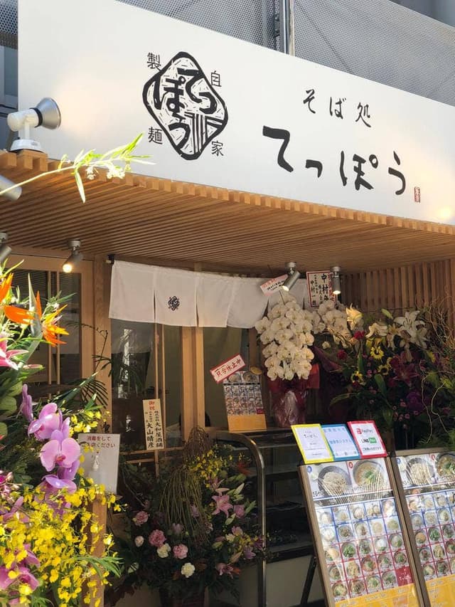蕎麦処てっぽう 幟町店 - サブ画像1