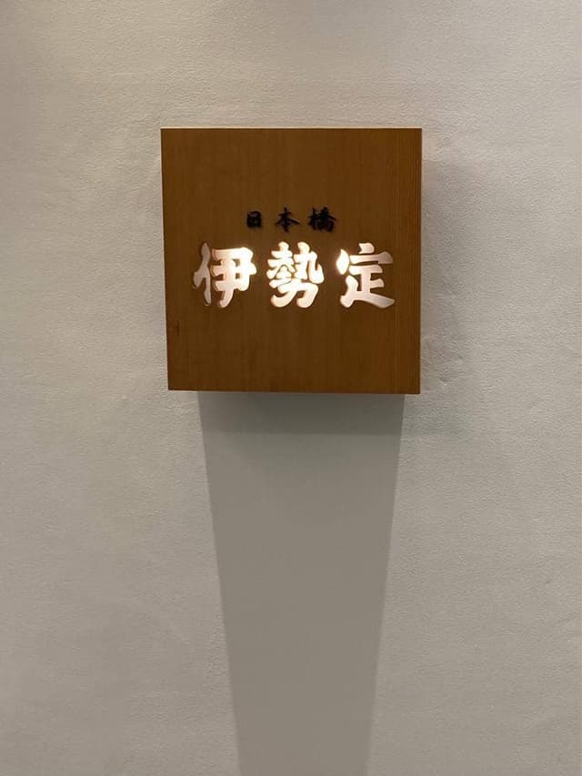 日本橋 伊勢定 大丸東京店 - サブ画像2