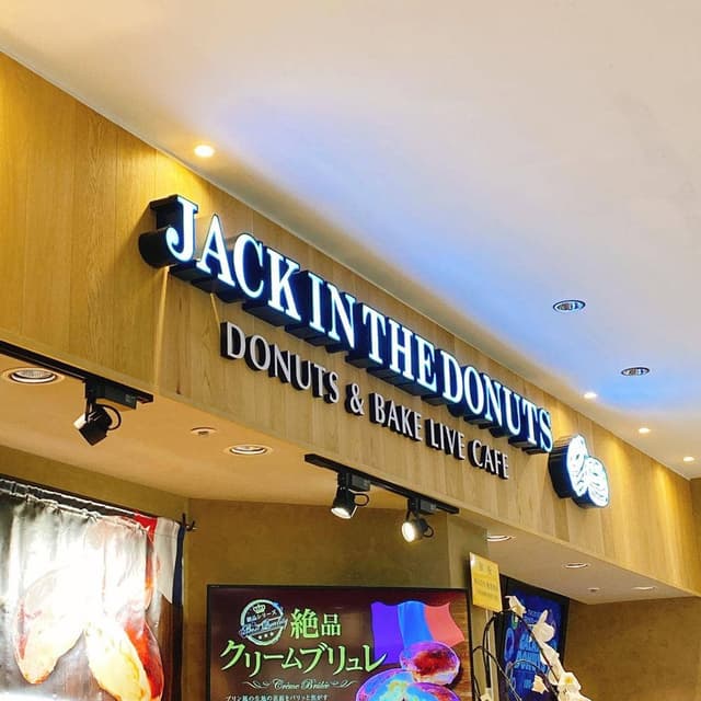 JACK IN THE DONUTS イオンモール広島府中店 - サブ画像1