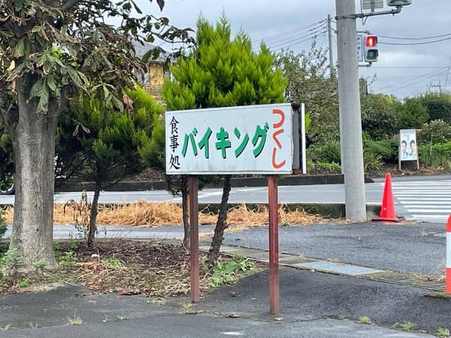 つくし - サブ画像2
