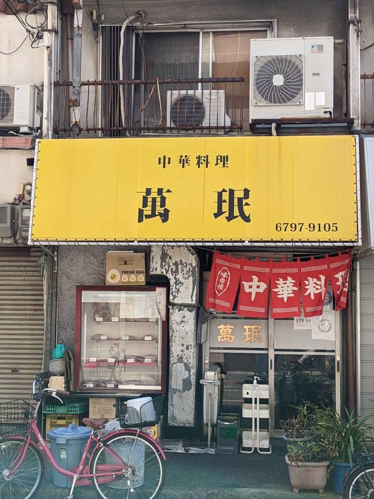 萬珉